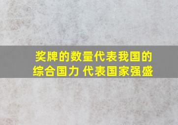 奖牌的数量代表我国的综合国力 代表国家强盛